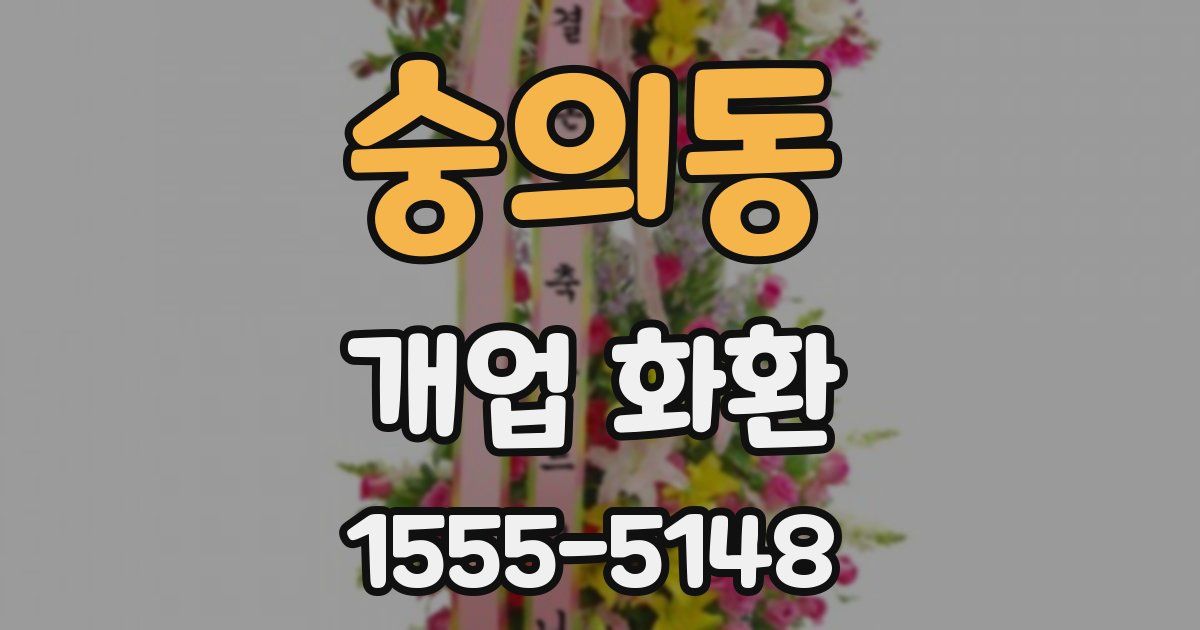 숭의동 개업 화환
