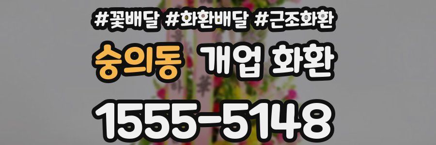 숭의동 개업 화환