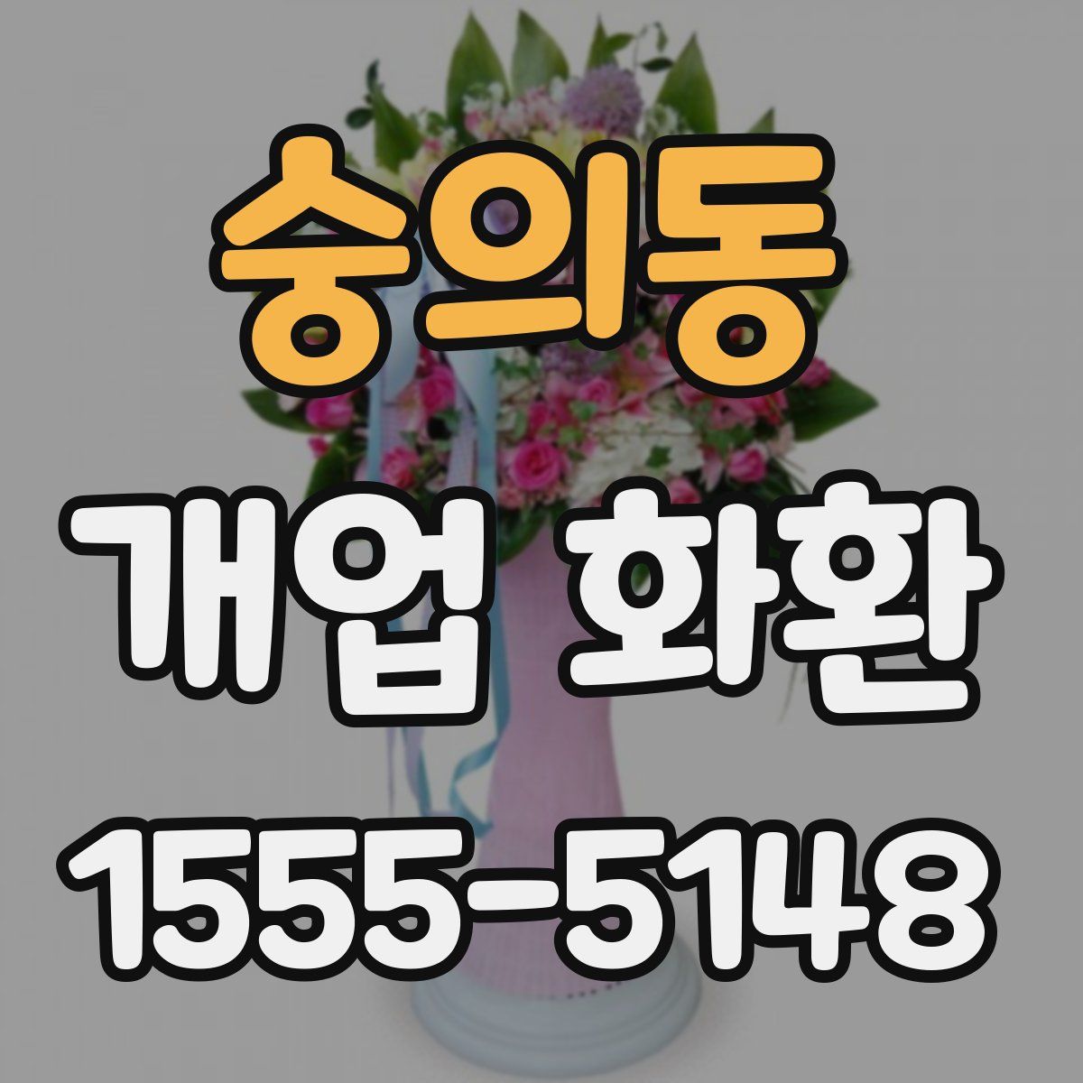 숭의동 개업 화환