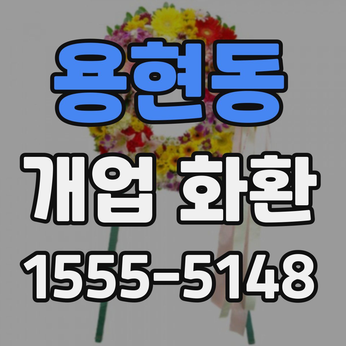 용현동 개업 화환
