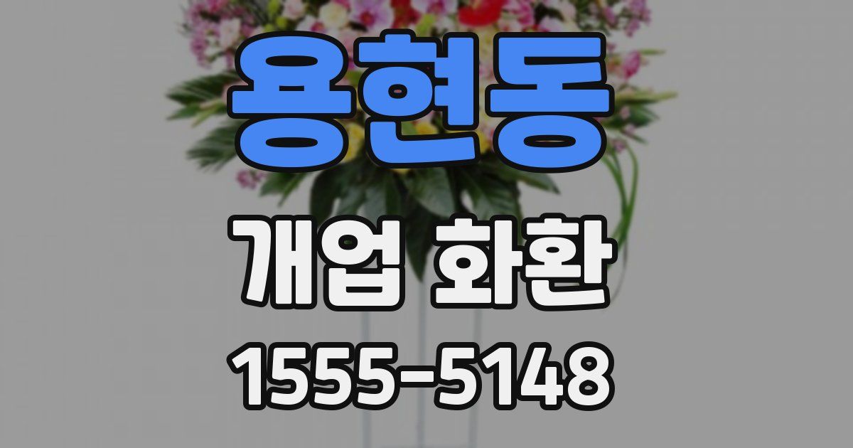 용현동 개업 화환