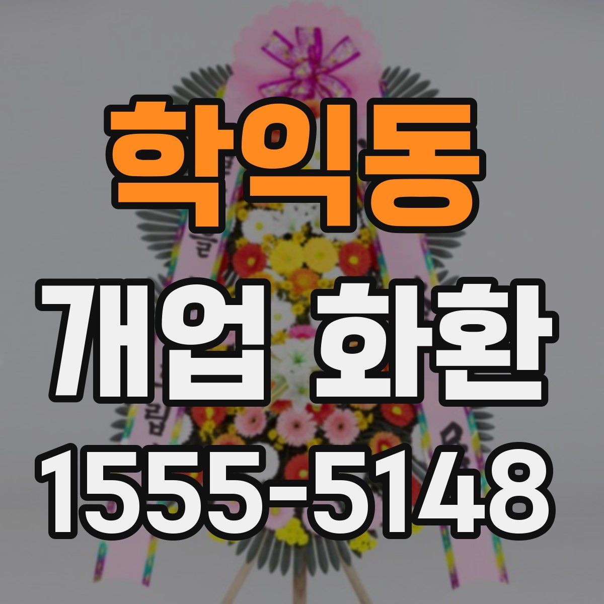 학익동 개업 화환