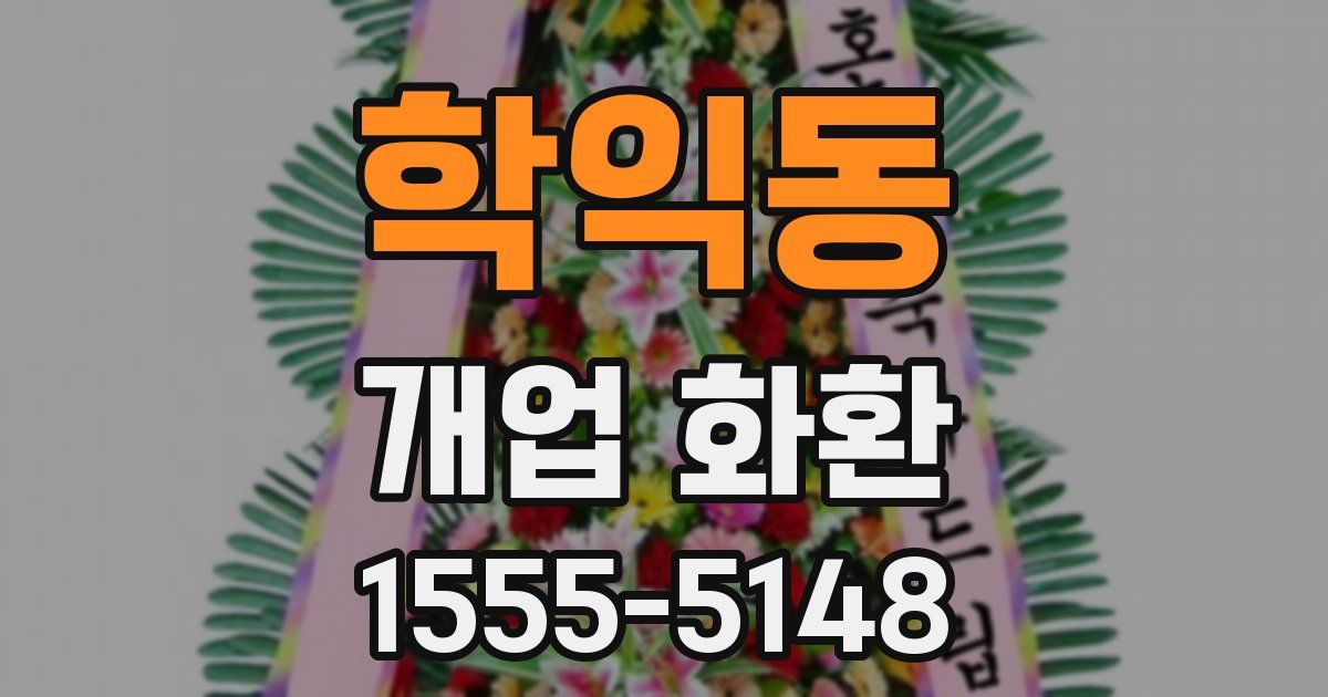 학익동 개업 화환