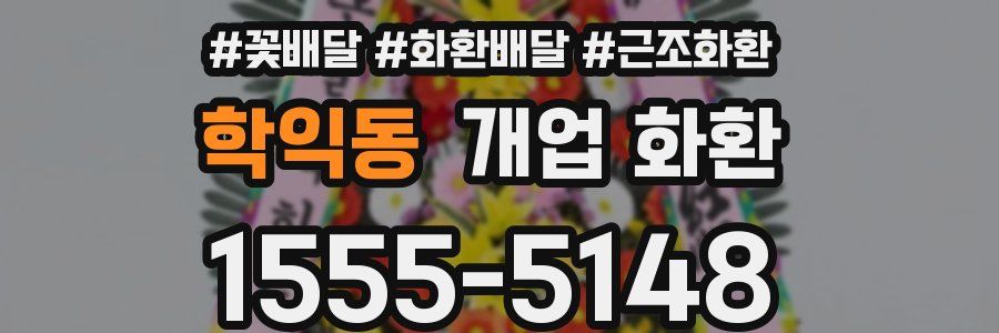 학익동 개업 화환
