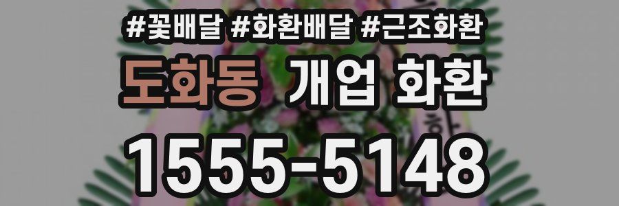도화동 개업 화환