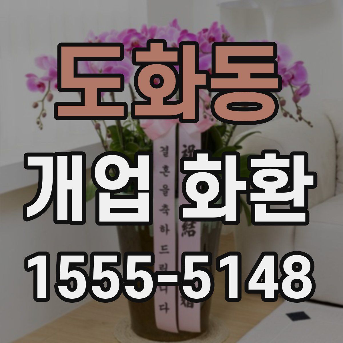 도화동 개업 화환