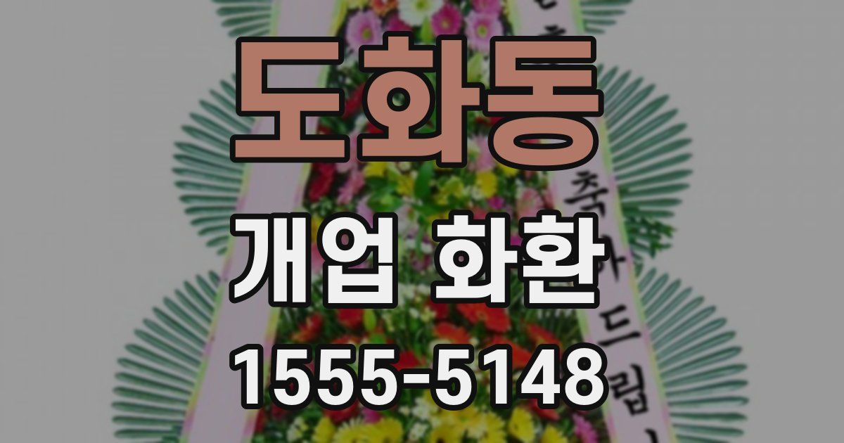 도화동 개업 화환