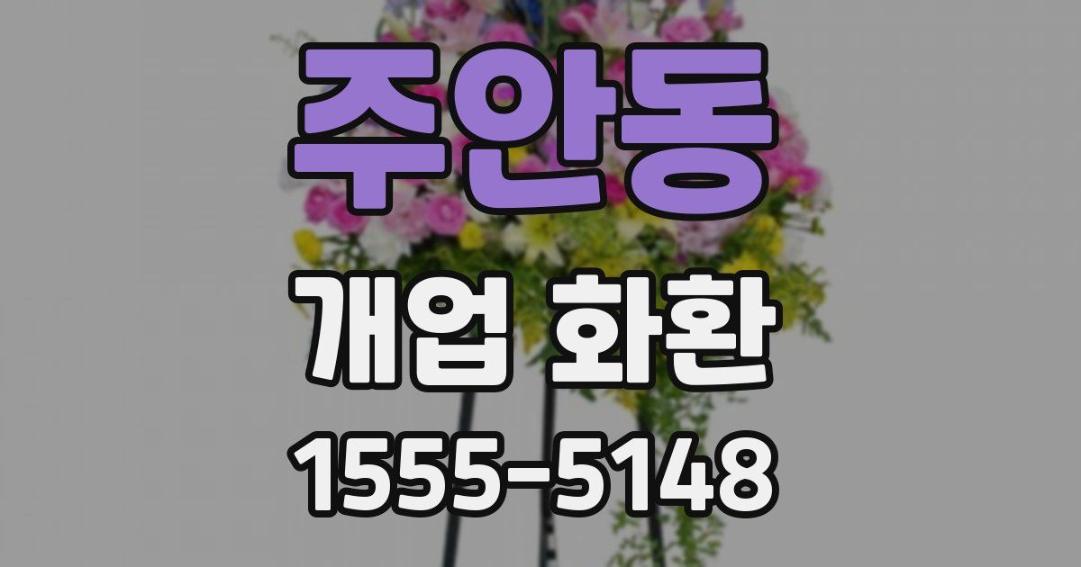 주안동 개업 화환