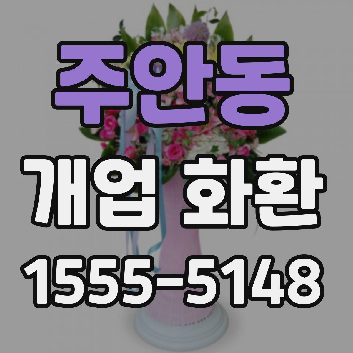 주안동 개업 화환