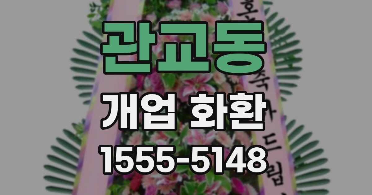 관교동 개업 화환