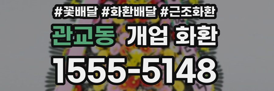 관교동 개업 화환