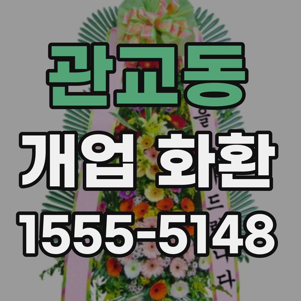 관교동 개업 화환