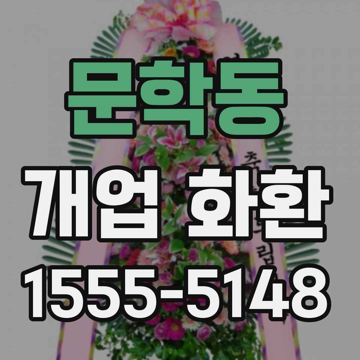 문학동 개업 화환 장소 규모에 맞는 선택 기준