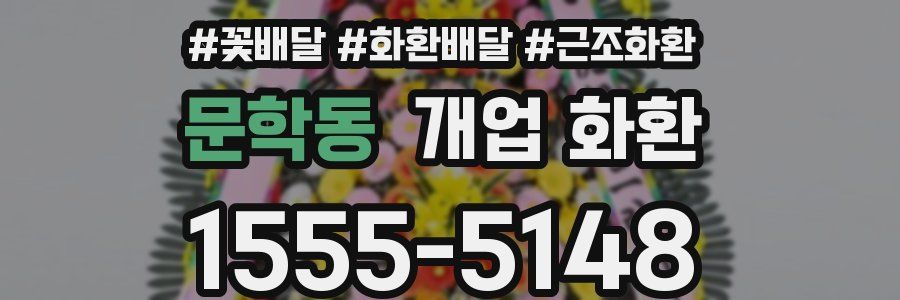 문학동 개업 화환