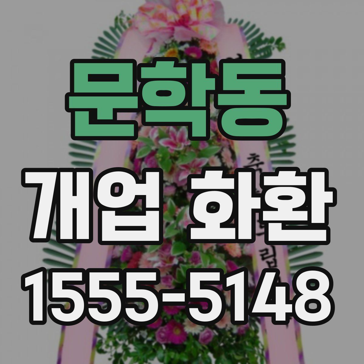 문학동 개업 화환