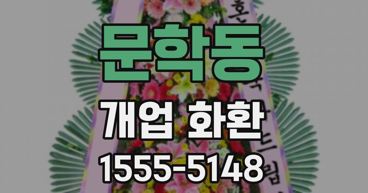 문학동 개업 화환