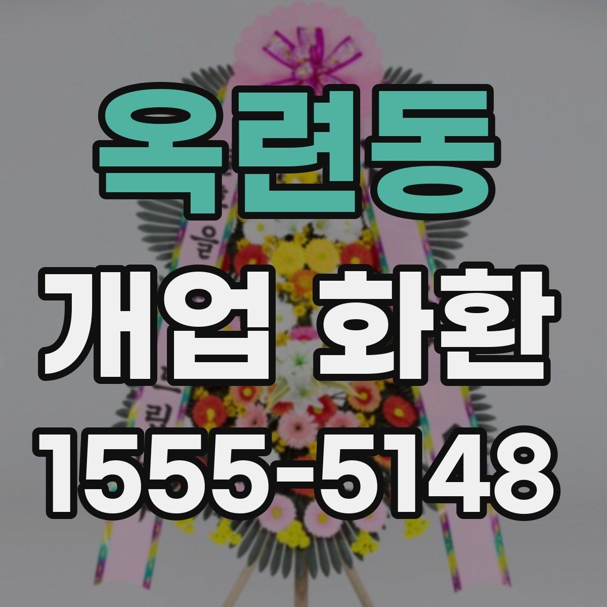 옥련동 개업 화환 지역 배송 후기에서 보는 포인트