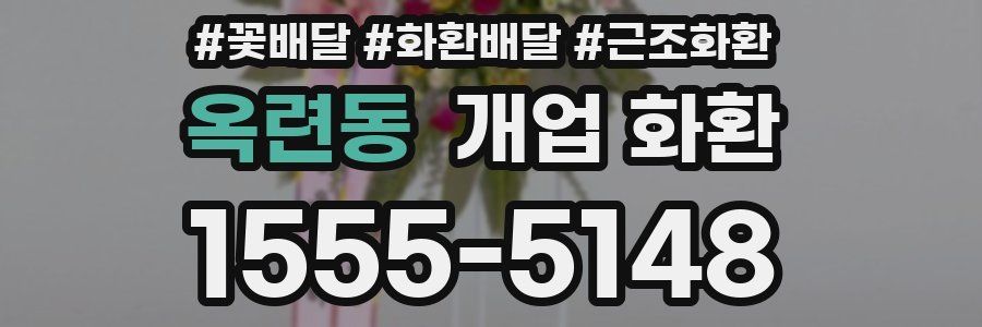 옥련동 개업 화환