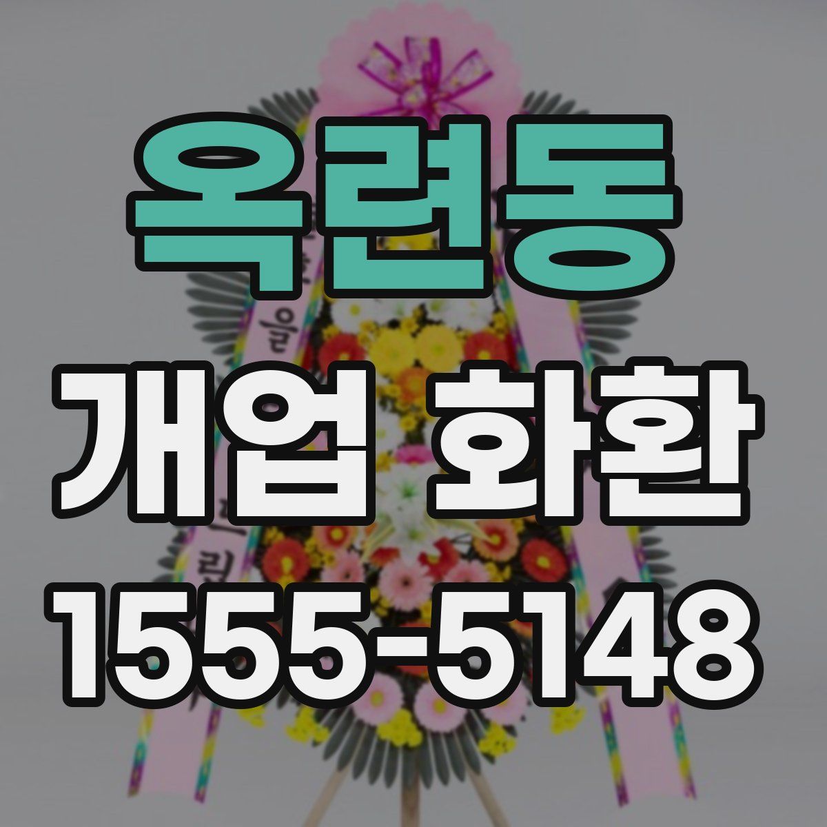 옥련동 개업 화환