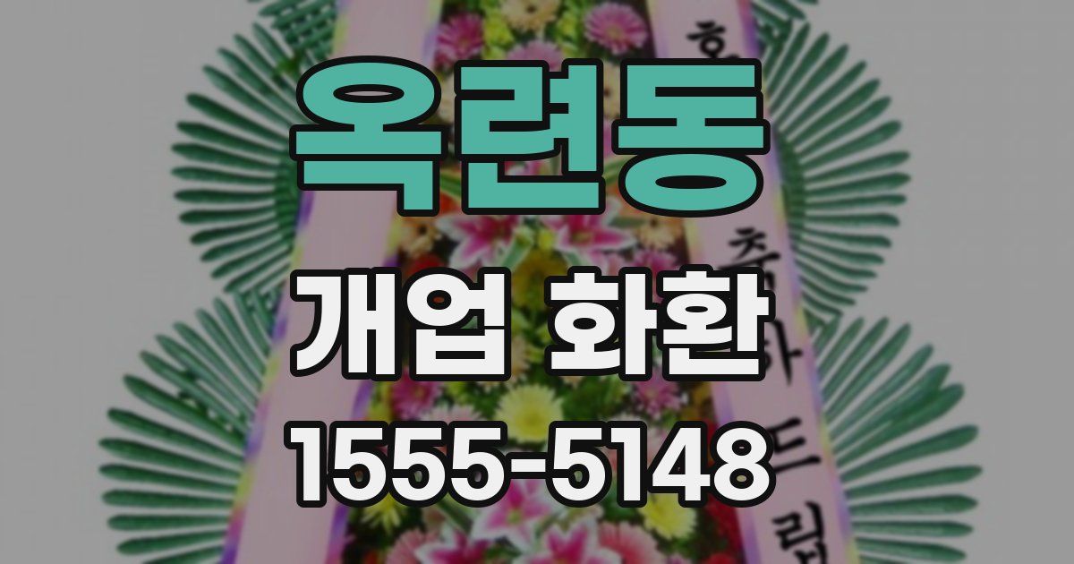 옥련동 개업 화환