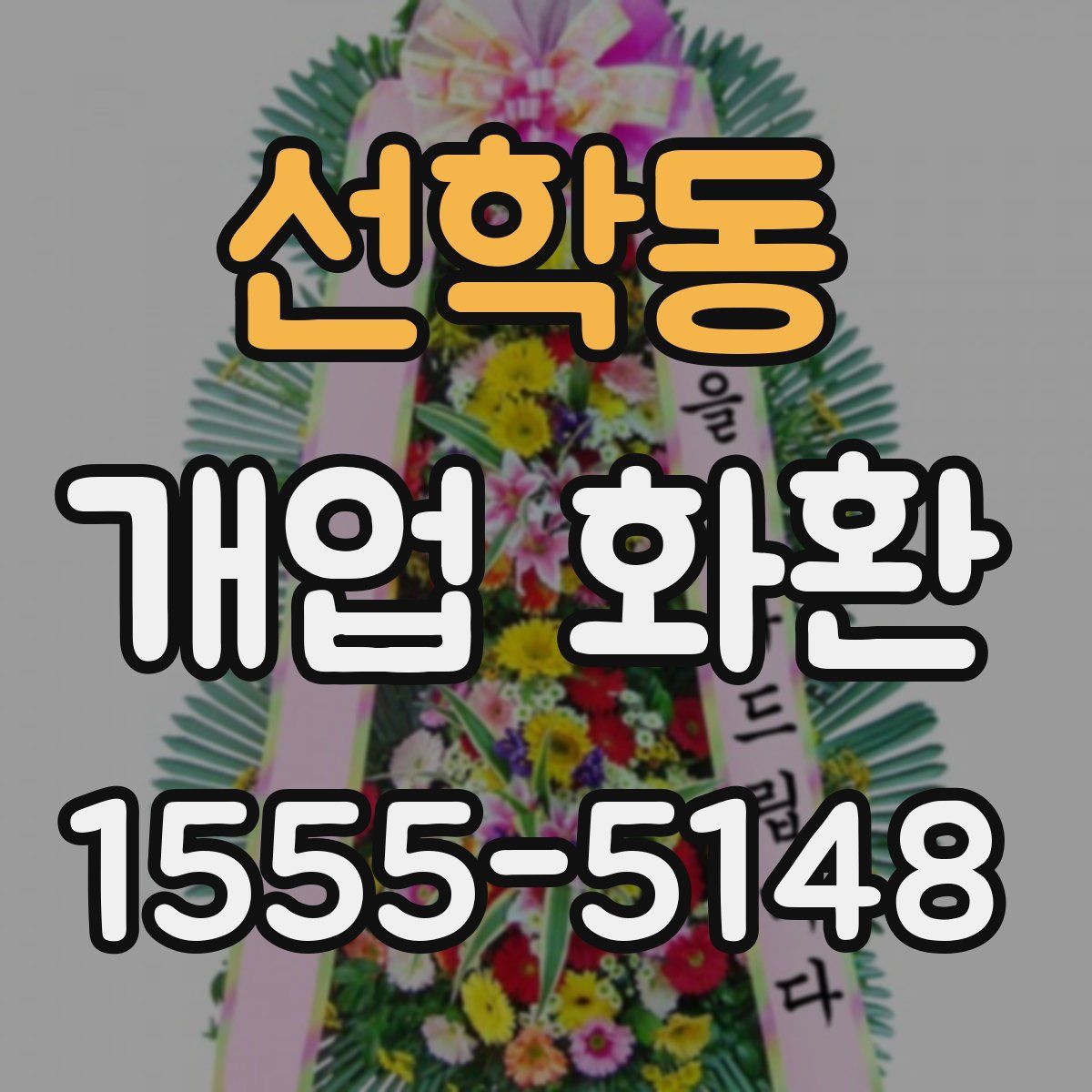선학동 개업 화환