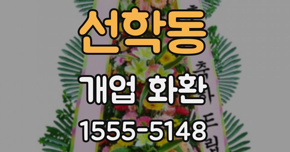 선학동 개업 화환