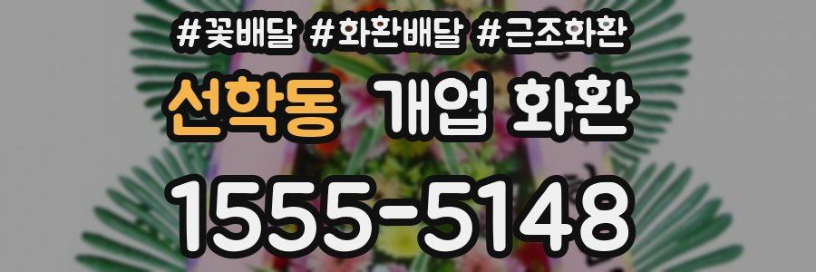선학동 개업 화환