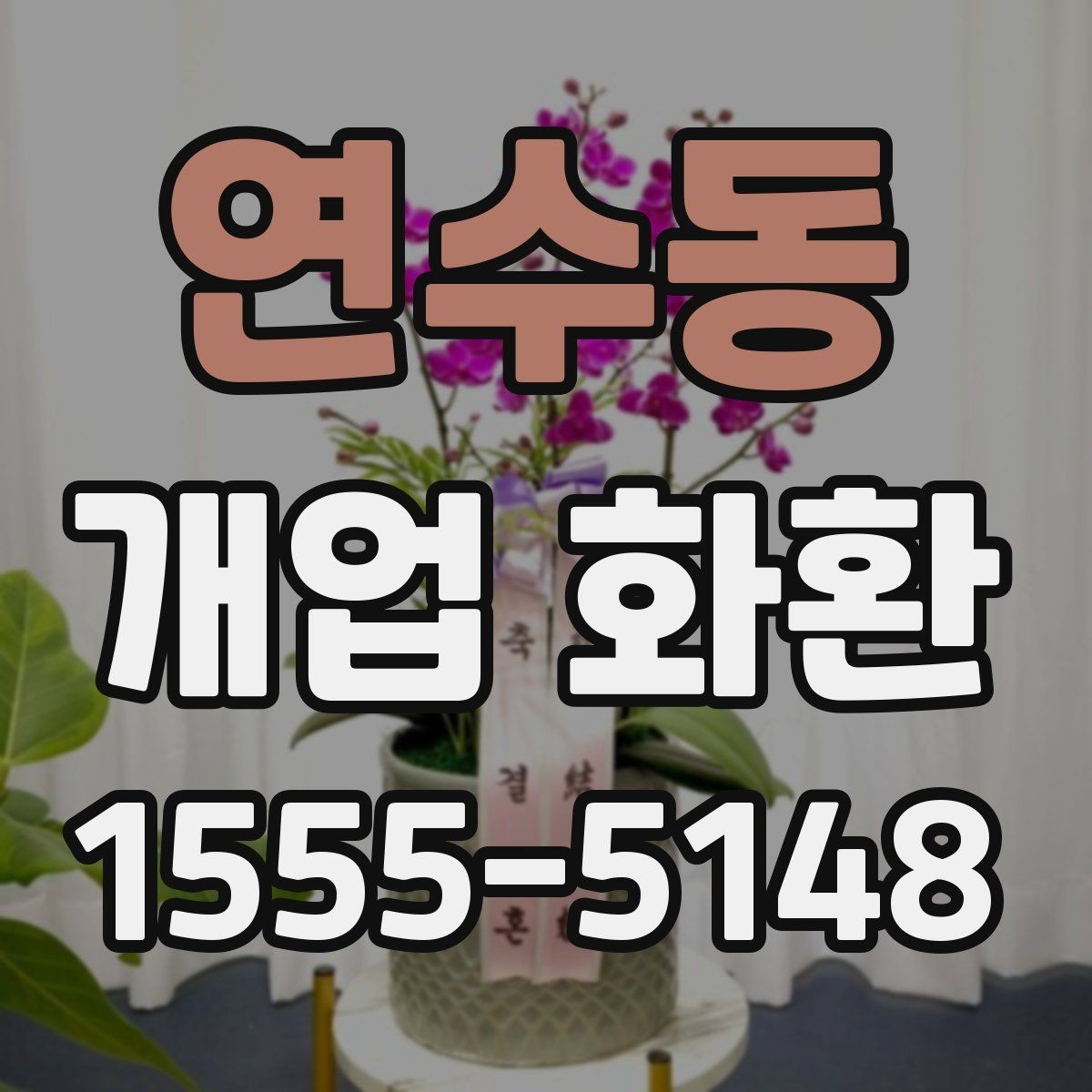 연수동 개업 화환 주문 시간을 정하는 방법