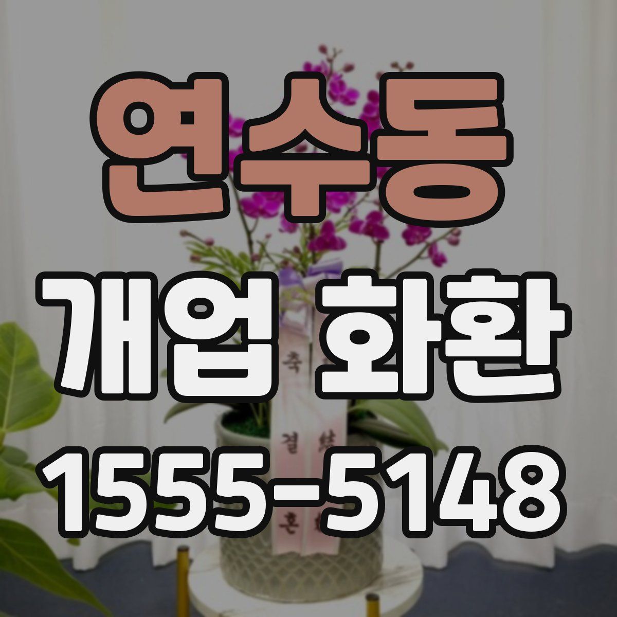 연수동 개업 화환