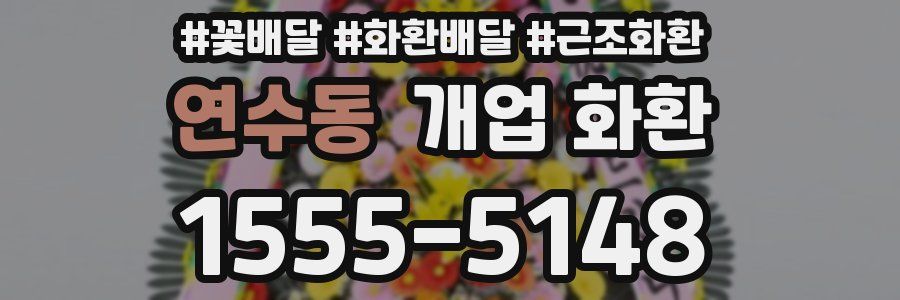 연수동 개업 화환