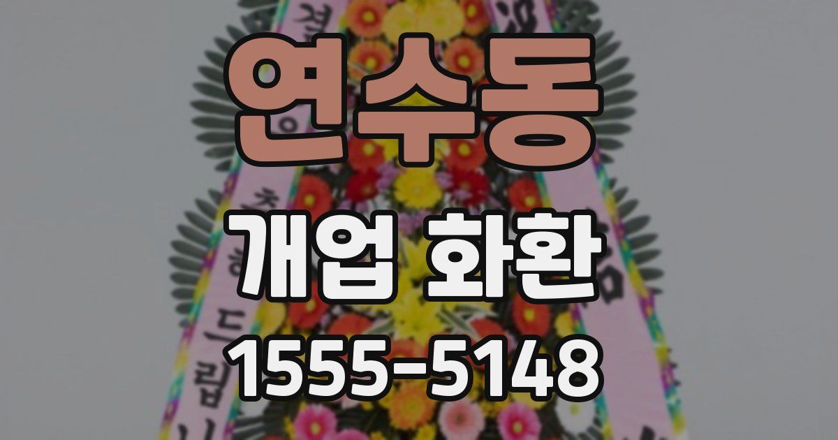 연수동 개업 화환