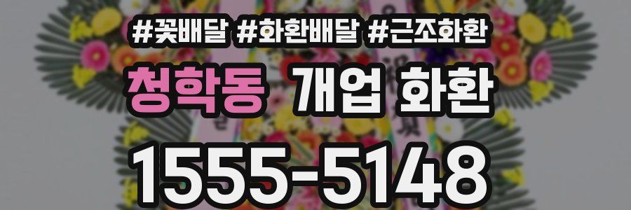 청학동 개업 화환