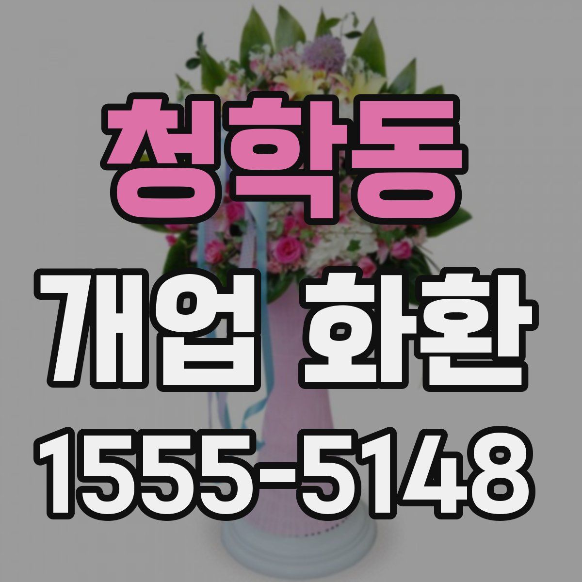 청학동 개업 화환