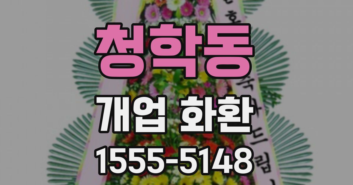 청학동 개업 화환