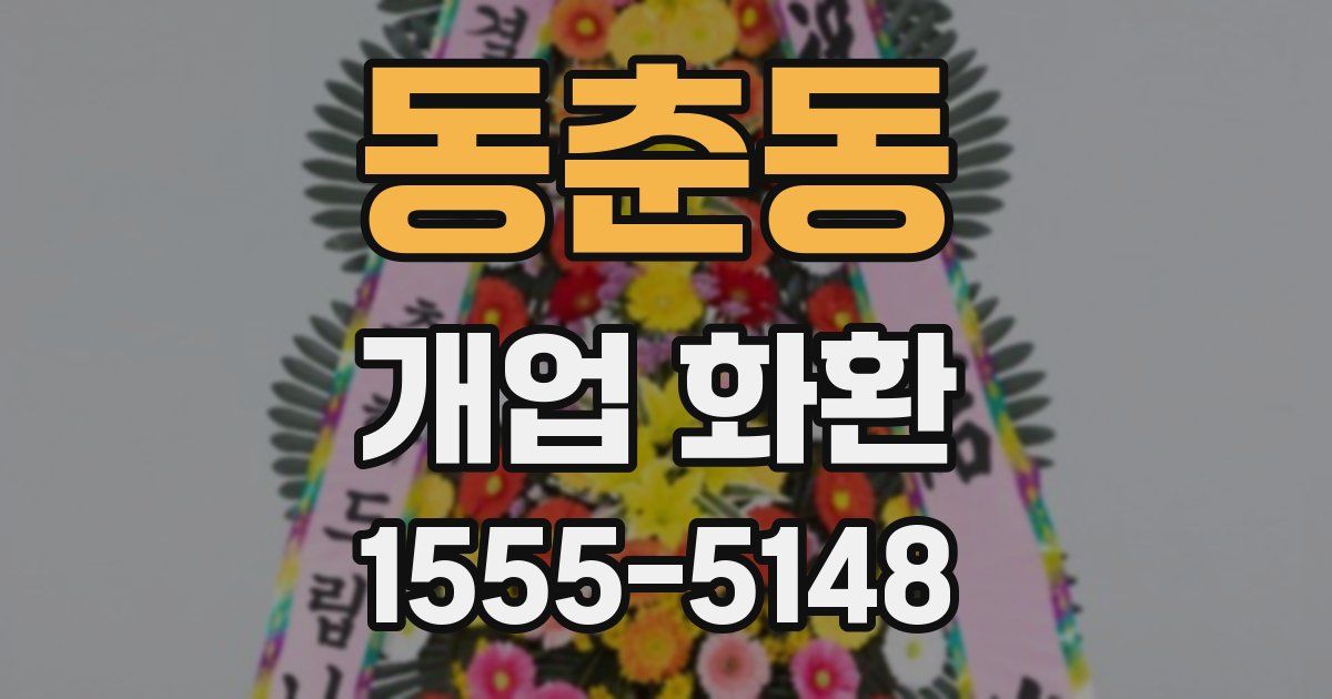 동춘동 개업 화환