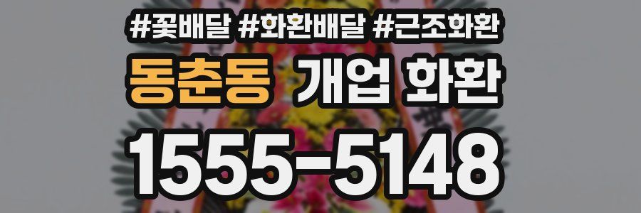 동춘동 개업 화환