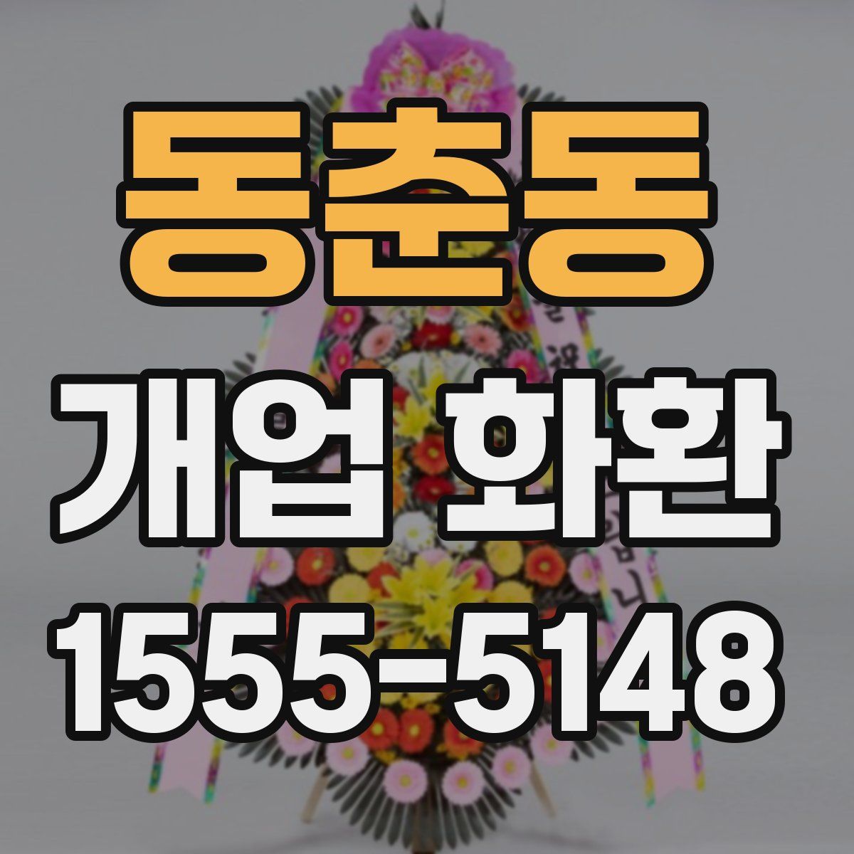동춘동 개업 화환