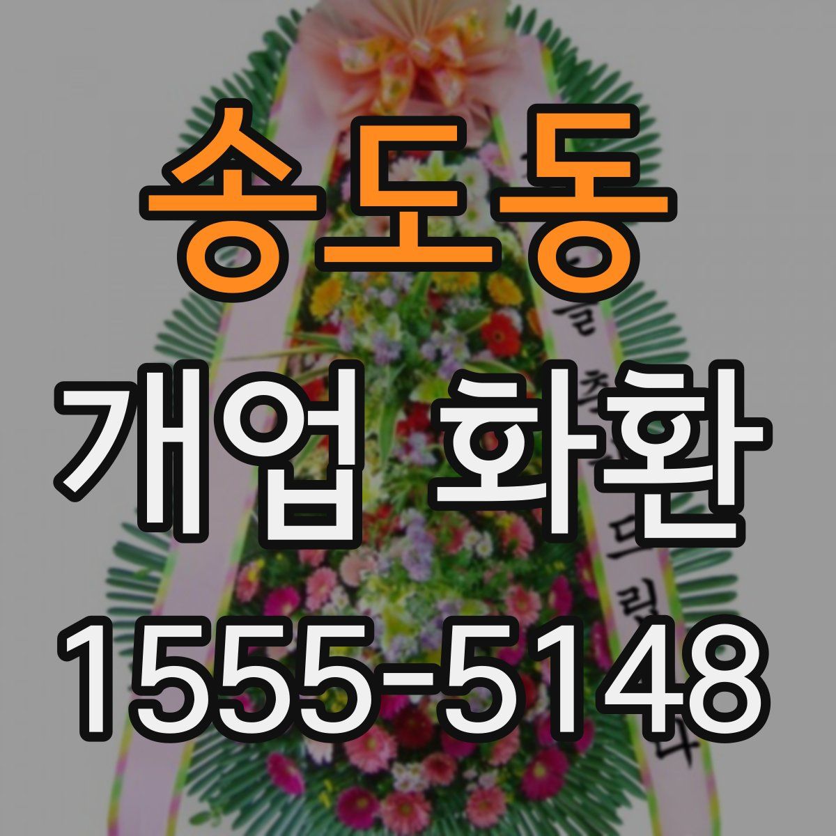 송도동 개업 화환