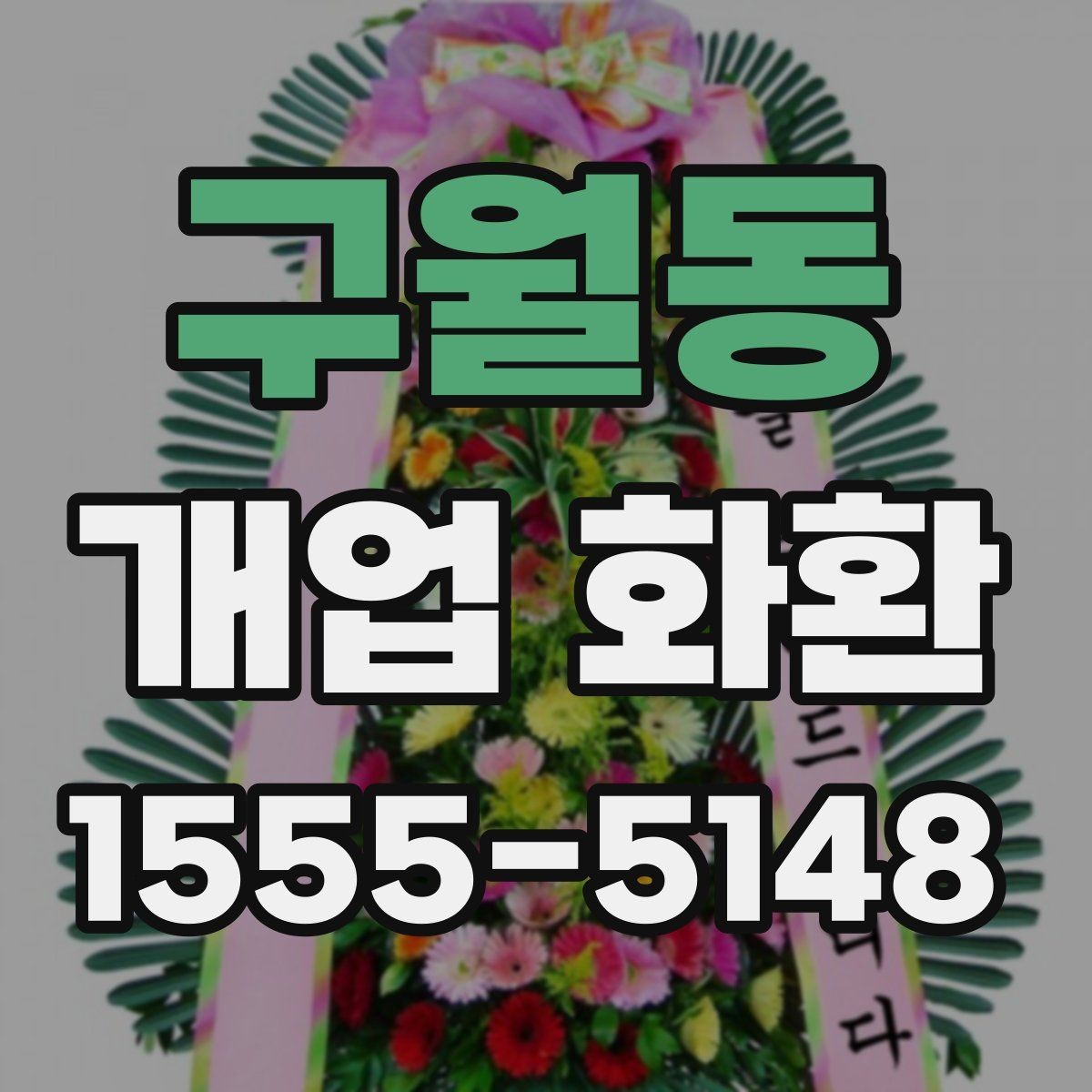 구월동 개업 화환 축하 분위기를 살리는 구성