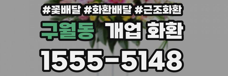 구월동 개업 화환