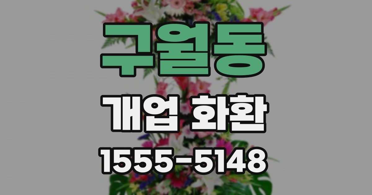 구월동 개업 화환
