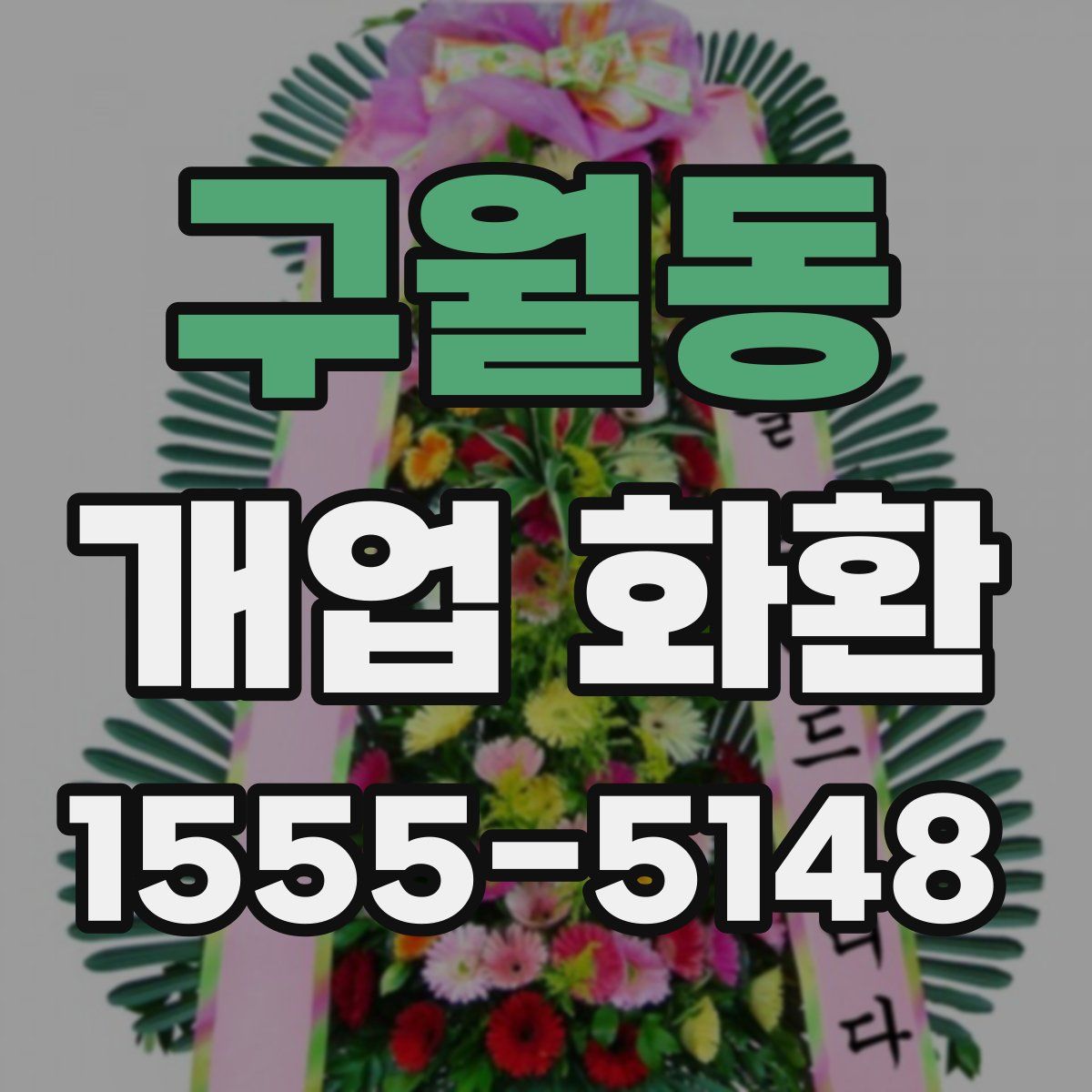 구월동 개업 화환