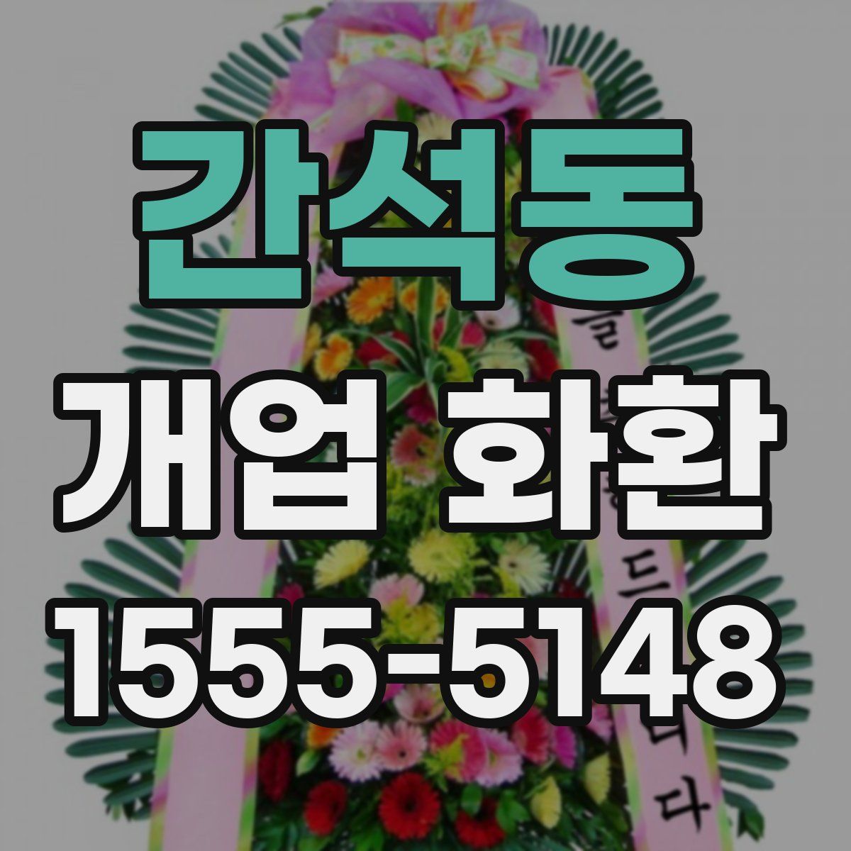 간석동 개업 화환