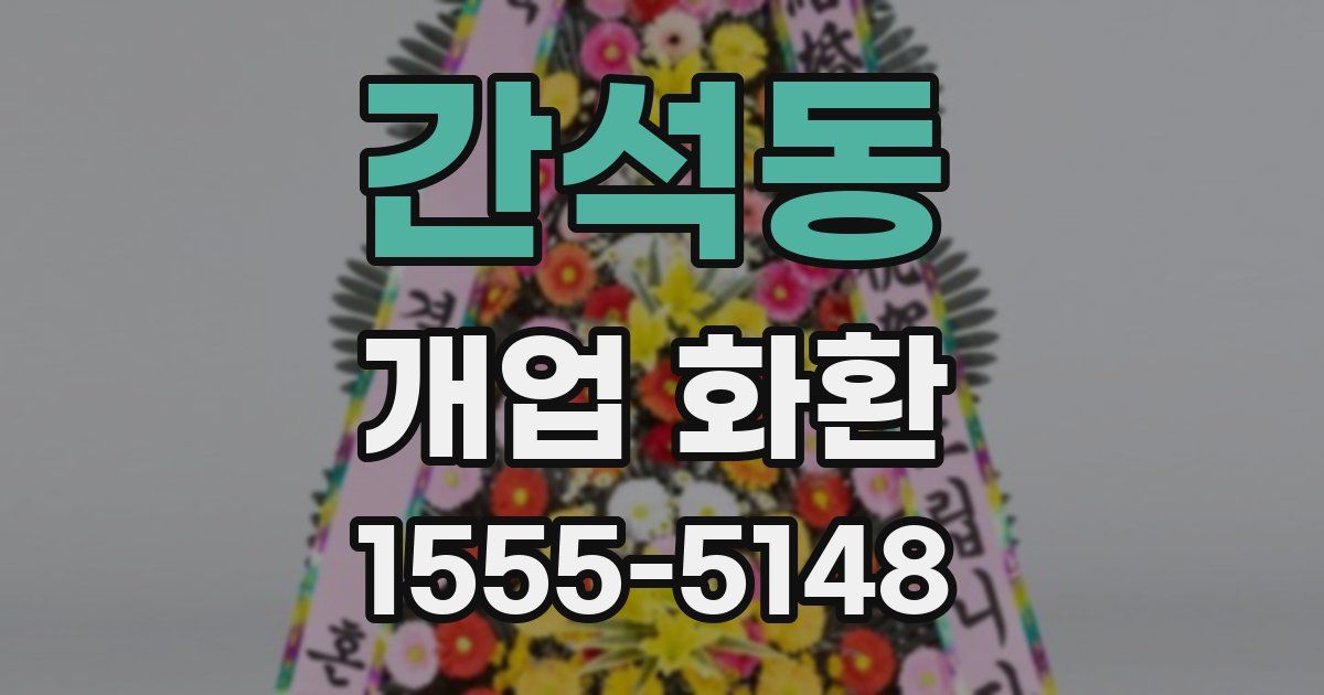 간석동 개업 화환
