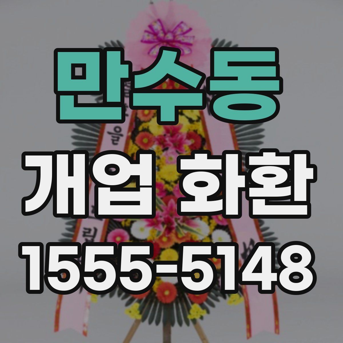 만수동 개업 화환 주문 후 취소와 변경을 확인하는 법