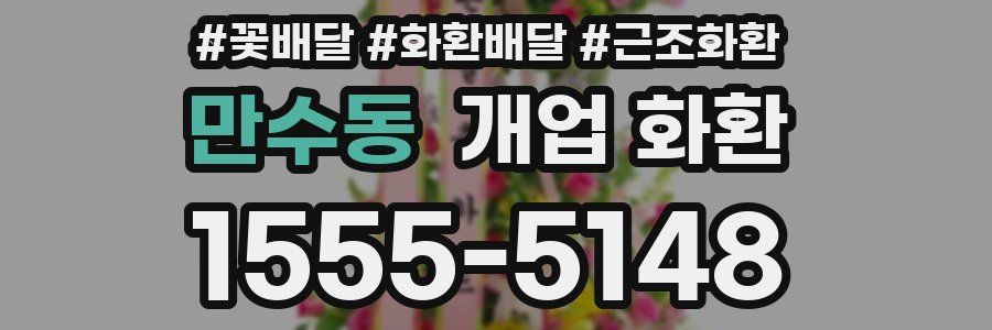 만수동 개업 화환