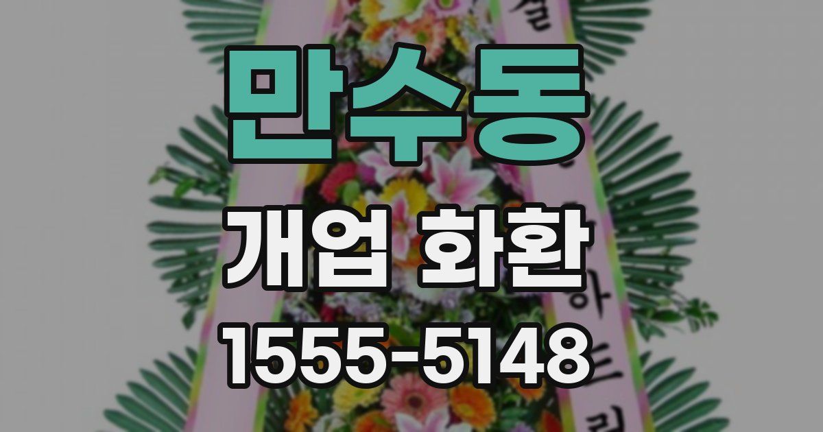 만수동 개업 화환