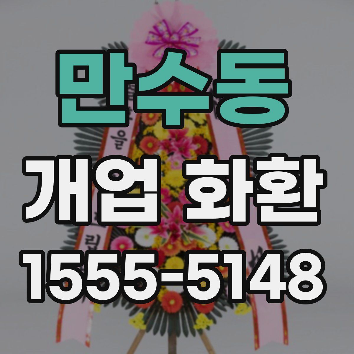 만수동 개업 화환