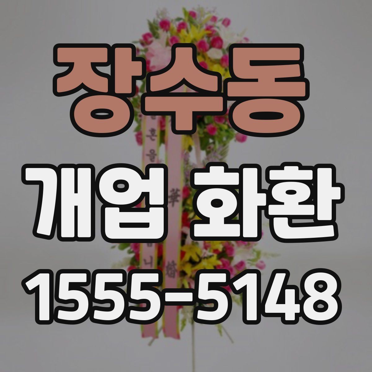 장수동 개업 화환 분위기별 추천 스타일 정리