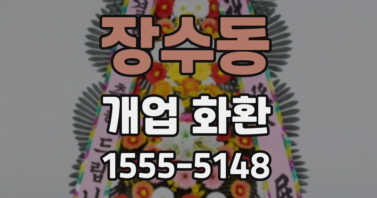 장수동 개업 화환